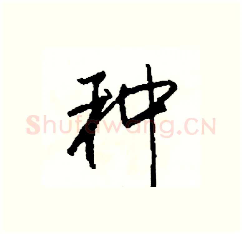 种硬笔行书写法,摘自司惠国硬笔书法字帖