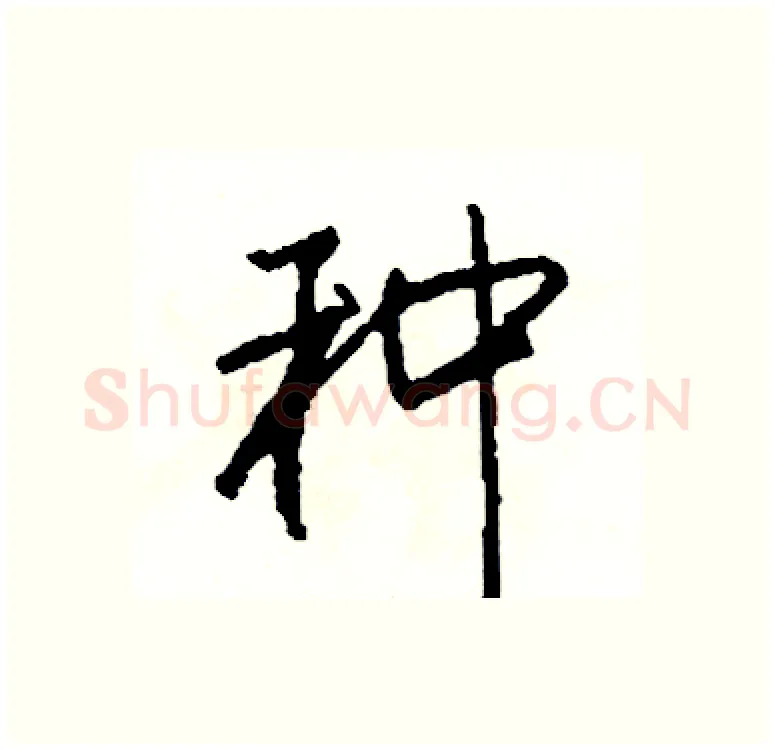 种硬笔行书写法,摘自司惠国硬笔书法字帖