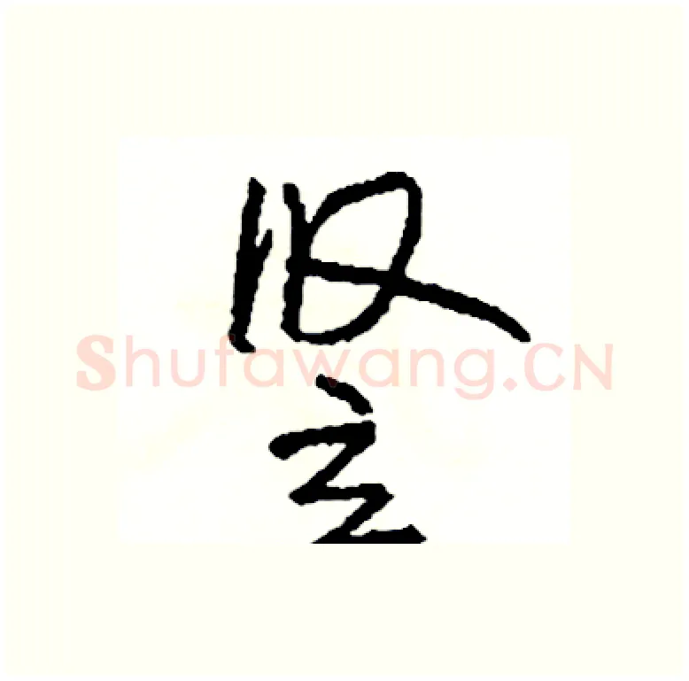 竖硬笔行书写法,摘自司惠国硬笔书法字帖