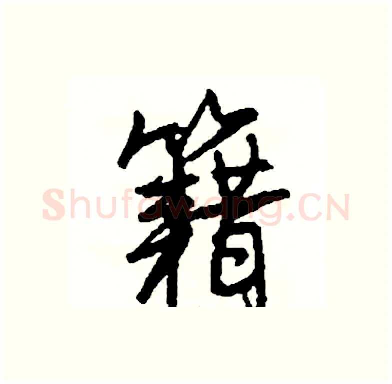 籍硬笔行书写法,摘自司惠国硬笔书法字帖