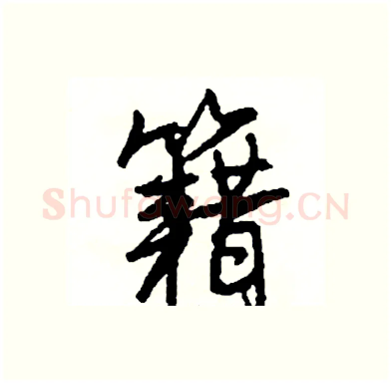 籍硬笔行书写法,摘自司惠国硬笔书法字帖
