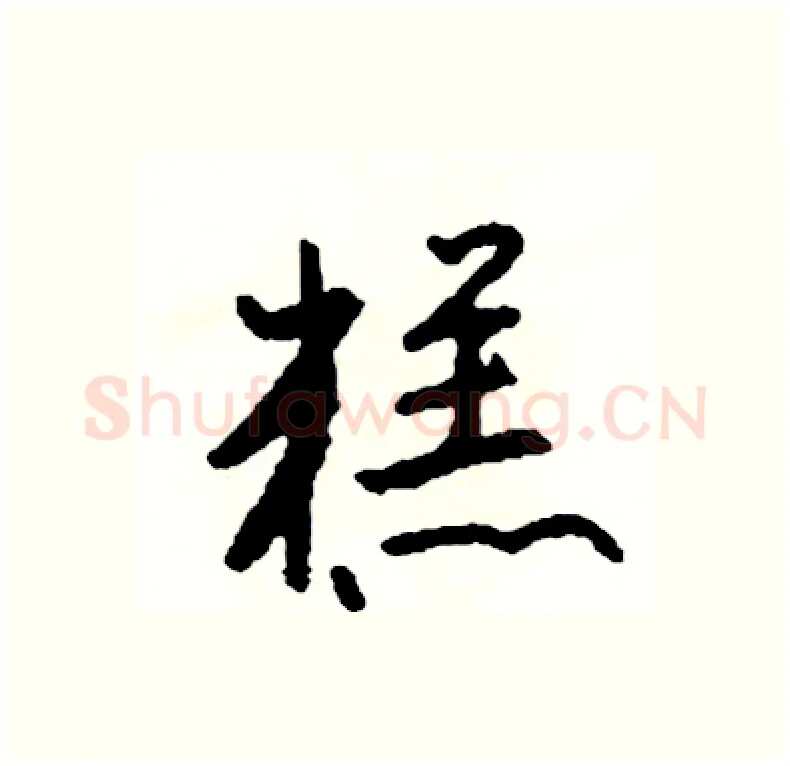 糕硬笔行书写法,摘自司惠国硬笔书法字帖