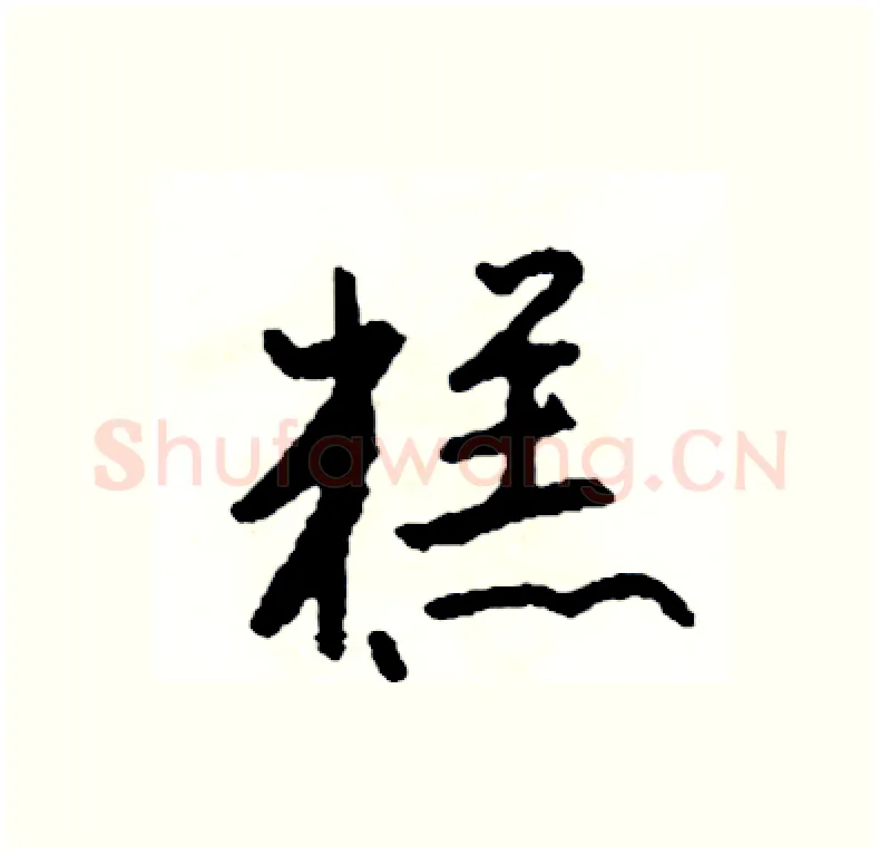 糕硬笔行书写法,摘自司惠国硬笔书法字帖