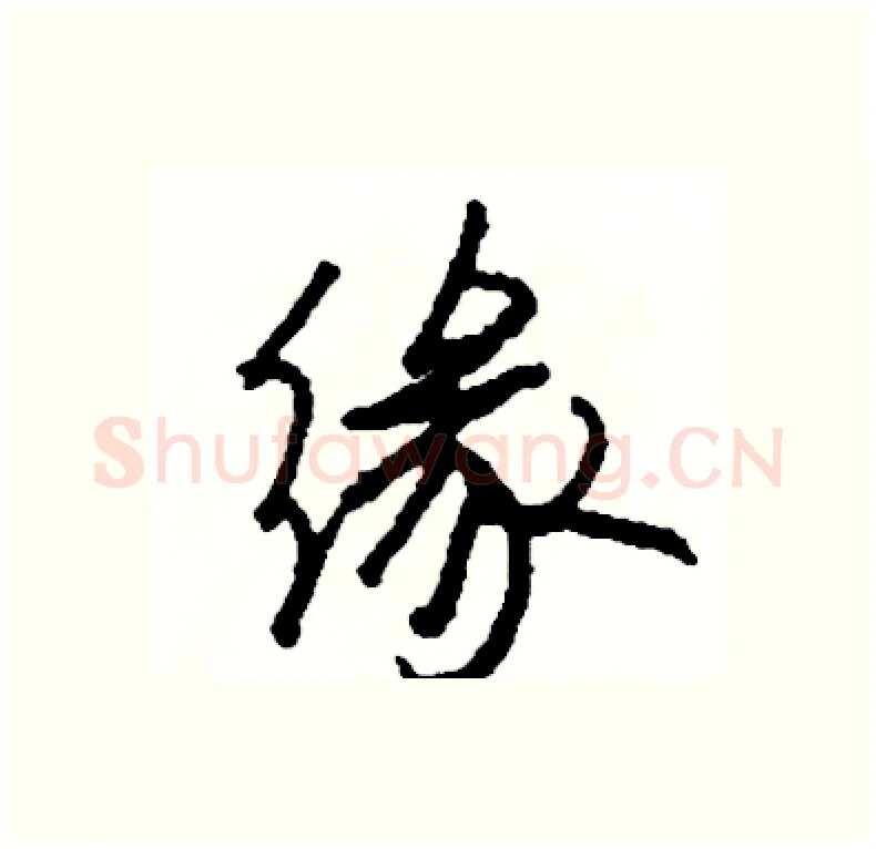 缘硬笔行书写法,摘自司惠国硬笔书法字帖