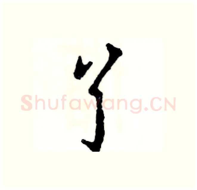 丫硬笔行书写法,摘自张恒成硬笔书法字帖