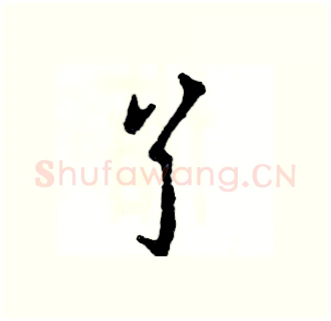 丫硬笔行书写法,摘自张恒成硬笔书法字帖
