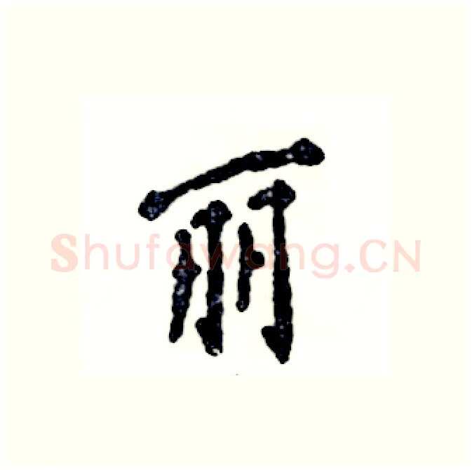 丽硬笔行书写法,摘自张恒成硬笔书法字帖