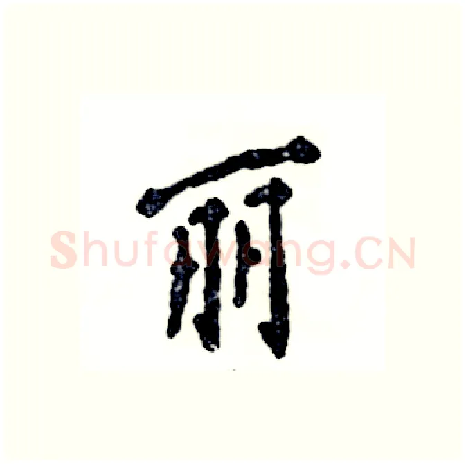 丽硬笔行书写法,摘自张恒成硬笔书法字帖