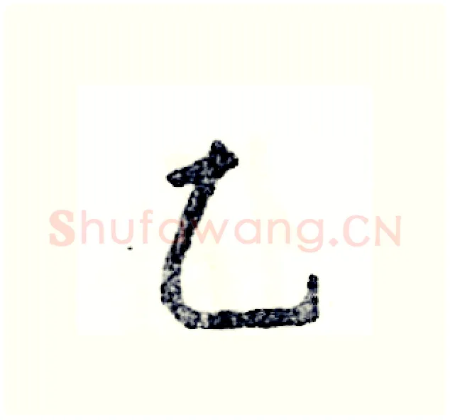 乙硬笔行书写法,摘自张恒成硬笔书法字帖