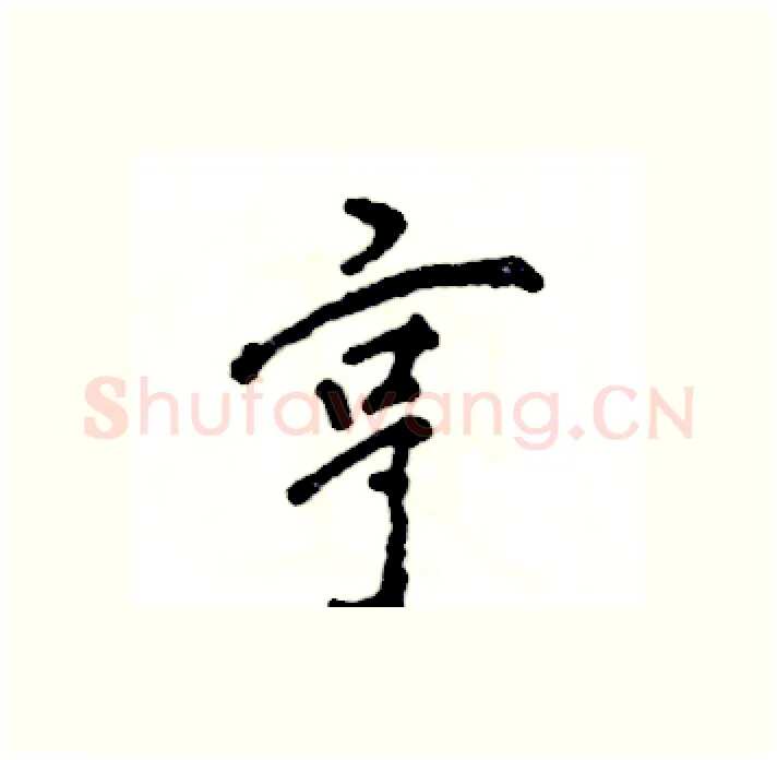 亨硬笔行书写法,摘自张恒成硬笔书法字帖