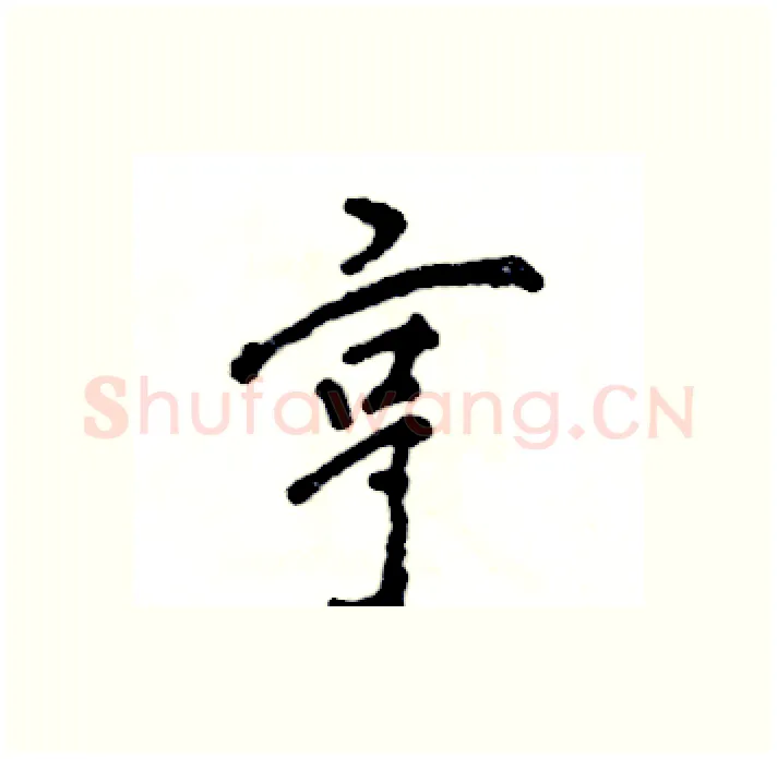 亨硬笔行书写法,摘自张恒成硬笔书法字帖