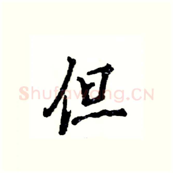 但硬笔行书写法,摘自张恒成硬笔书法字帖