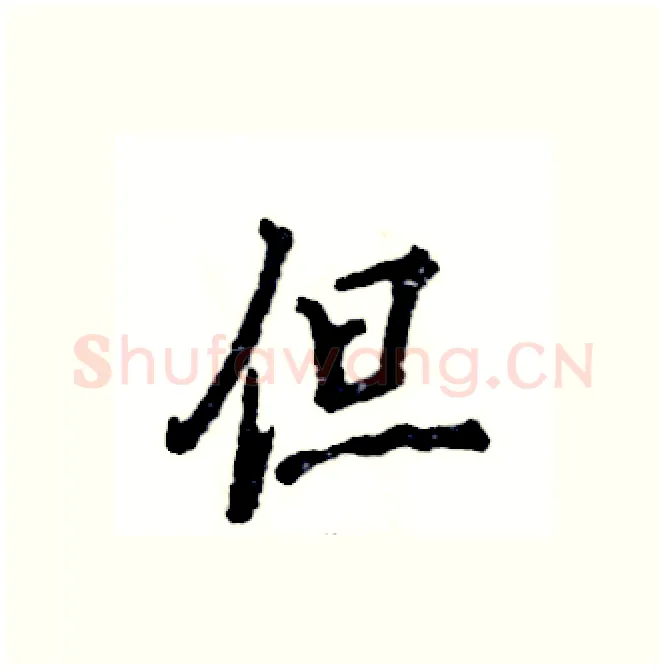 但硬笔行书写法,摘自张恒成硬笔书法字帖