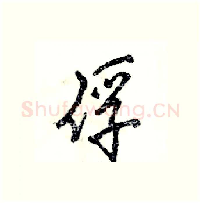 俘硬笔行书写法,摘自张恒成硬笔书法字帖