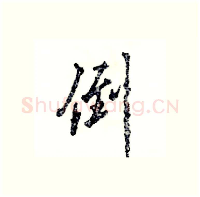 倒硬笔行书写法,摘自张恒成硬笔书法字帖