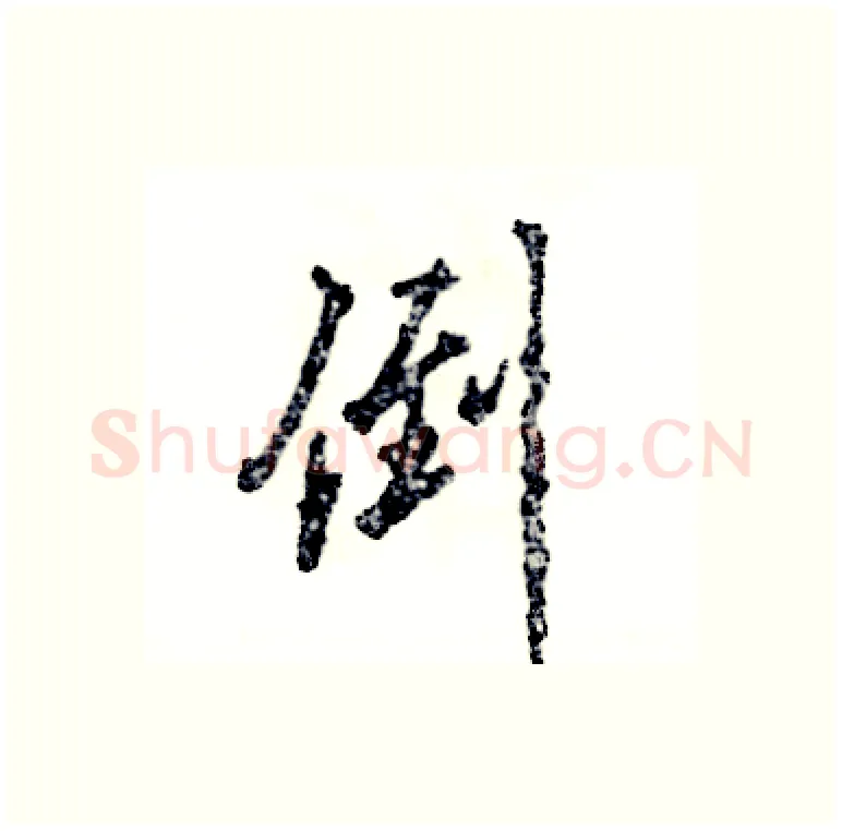 倒硬笔行书写法,摘自张恒成硬笔书法字帖