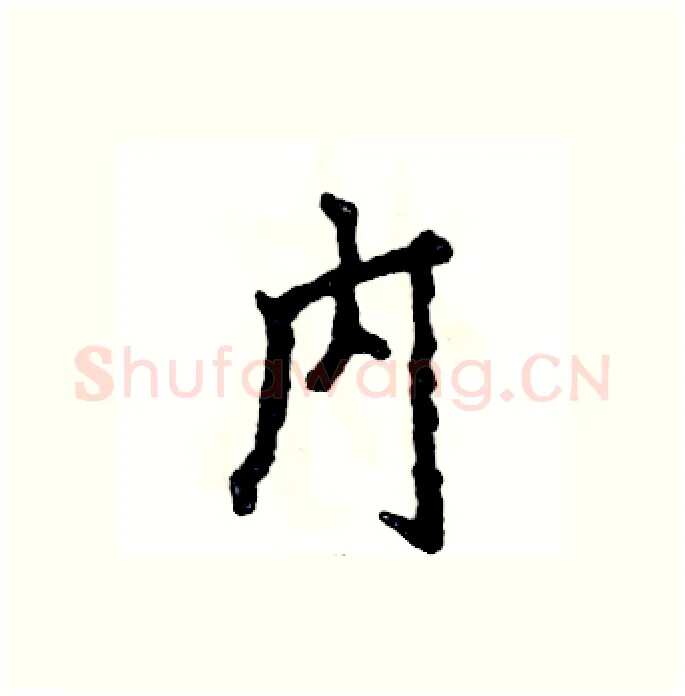 内硬笔行书写法,摘自张恒成硬笔书法字帖