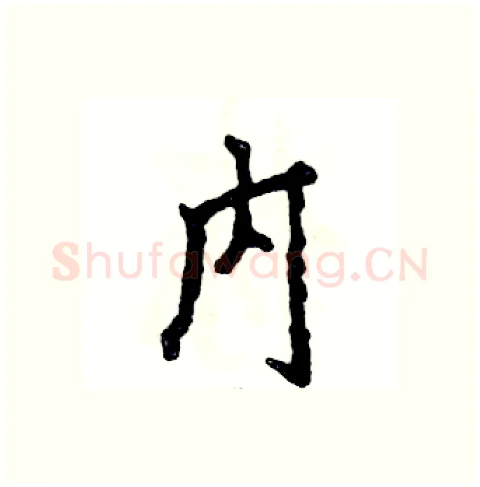 内硬笔行书写法,摘自张恒成硬笔书法字帖