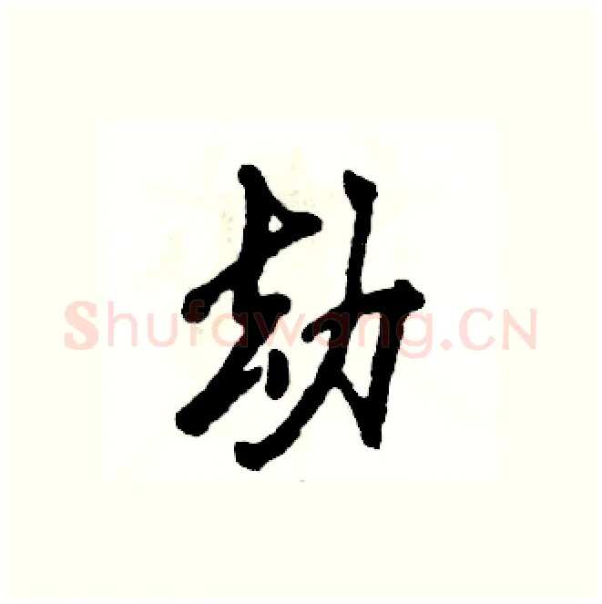 劫硬笔行书写法,摘自张恒成硬笔书法字帖