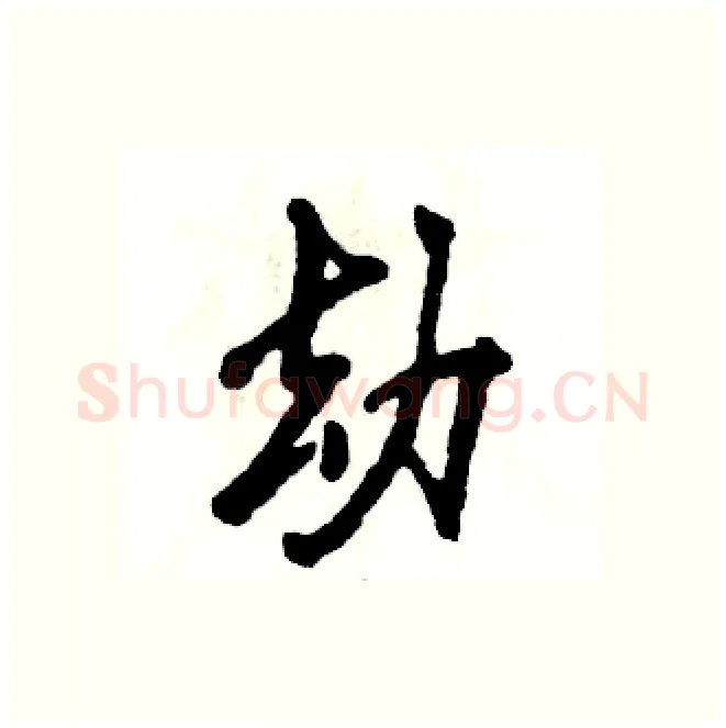 劫硬笔行书写法,摘自张恒成硬笔书法字帖