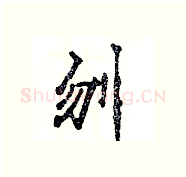刎硬笔行书写法,摘自张恒成硬笔书法字帖