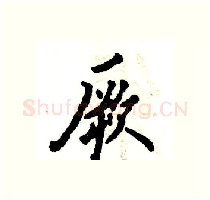 厥硬笔行书写法,摘自张恒成硬笔书法字帖