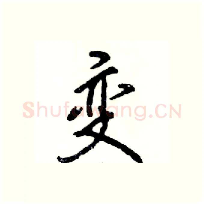 变硬笔行书写法,摘自张恒成硬笔书法字帖