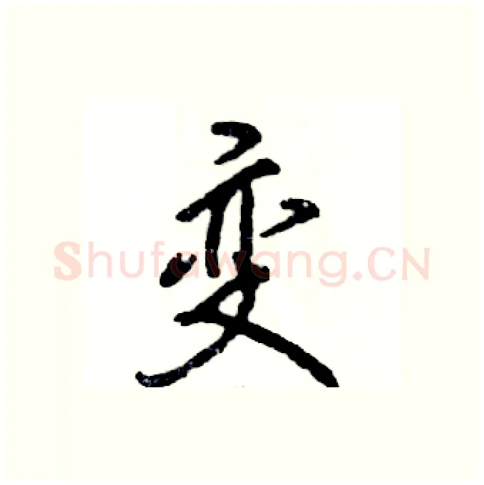 变硬笔行书写法,摘自张恒成硬笔书法字帖