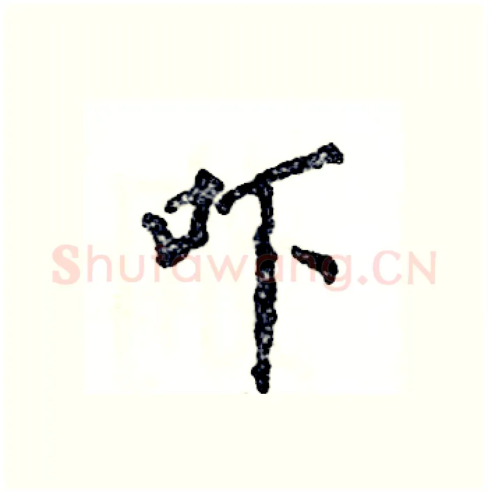 吓硬笔行书写法,摘自张恒成硬笔书法字帖