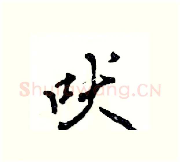 吠硬笔行书写法,摘自张恒成硬笔书法字帖