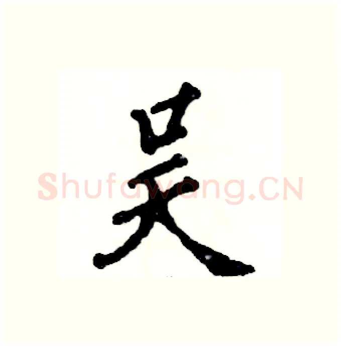 吴硬笔行书写法,摘自张恒成硬笔书法字帖