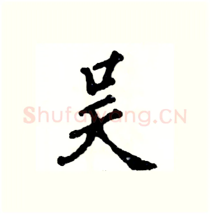 吴硬笔行书写法,摘自张恒成硬笔书法字帖