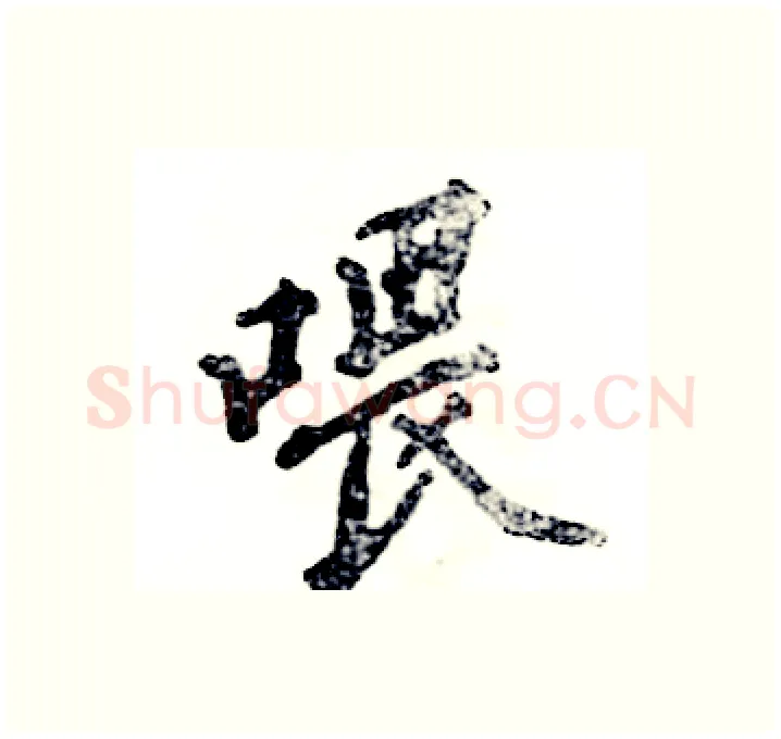 喂硬笔行书写法,摘自张恒成硬笔书法字帖