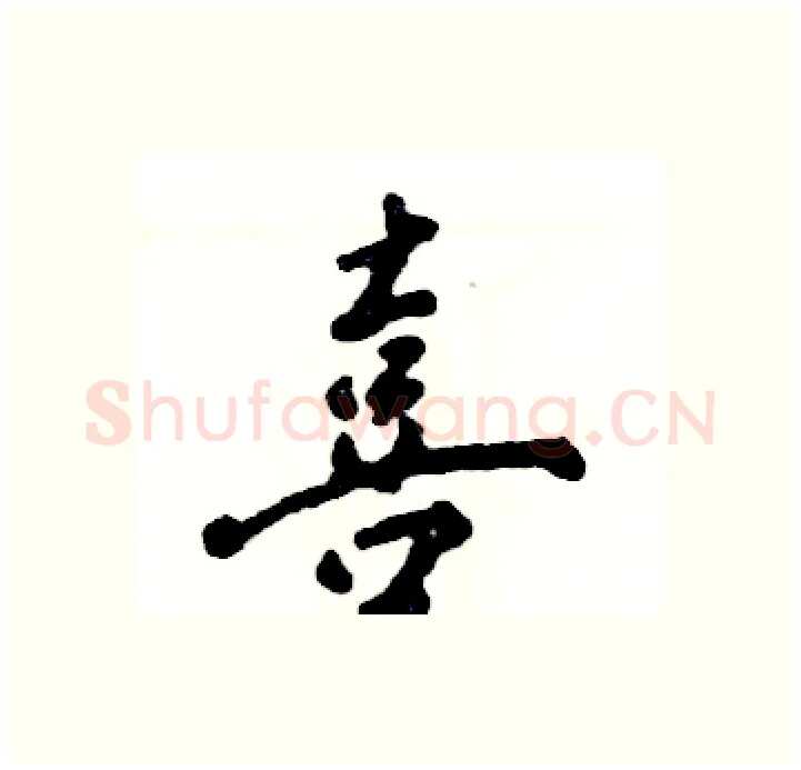 喜硬笔行书写法,摘自张恒成硬笔书法字帖