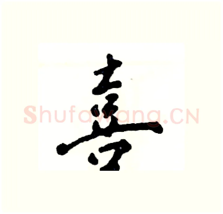 喜硬笔行书写法,摘自张恒成硬笔书法字帖