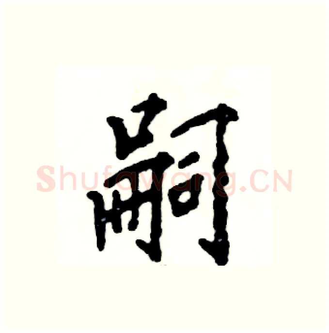 嗣硬笔行书写法,摘自张恒成硬笔书法字帖