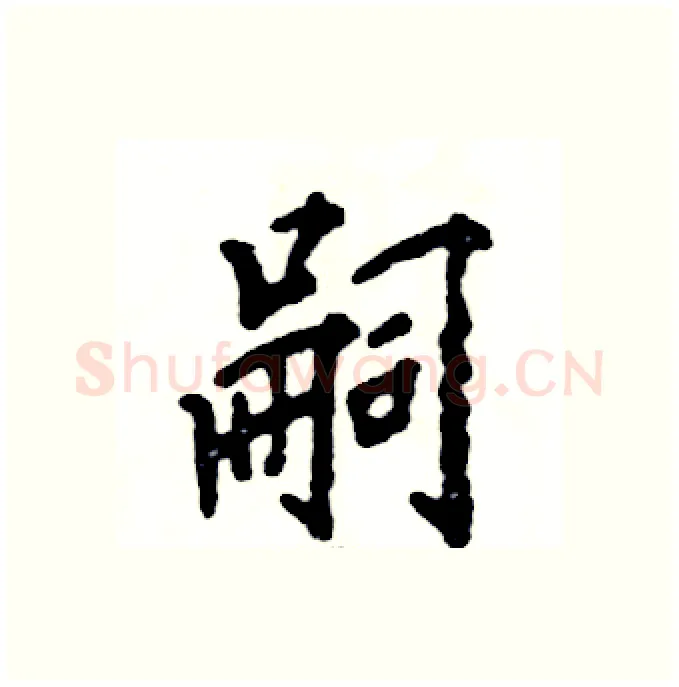 嗣硬笔行书写法,摘自张恒成硬笔书法字帖