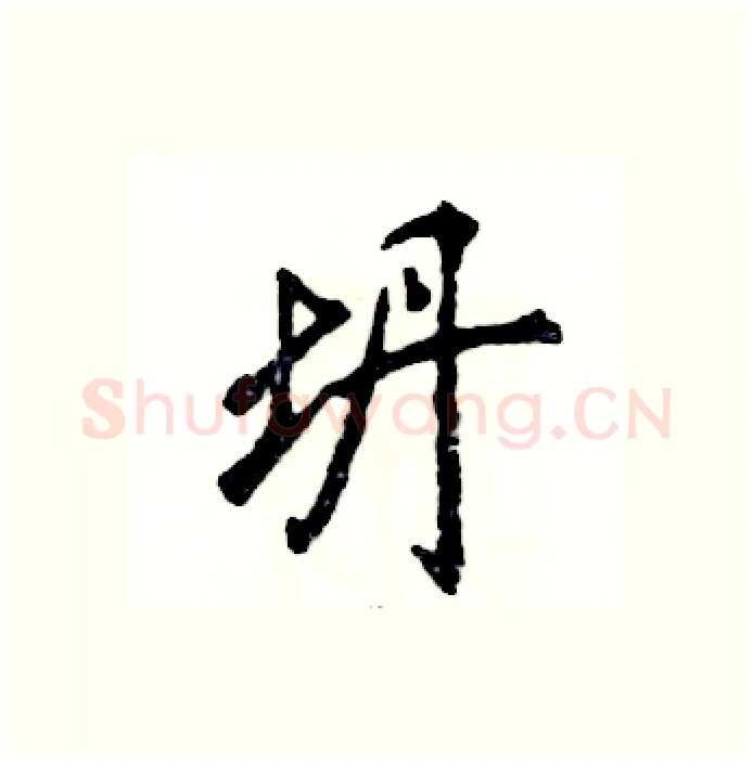 坍硬笔行书写法,摘自张恒成硬笔书法字帖