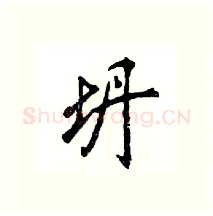 坍硬笔行书写法,摘自张恒成硬笔书法字帖