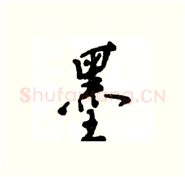 墨硬笔行书写法,摘自张恒成硬笔书法字帖