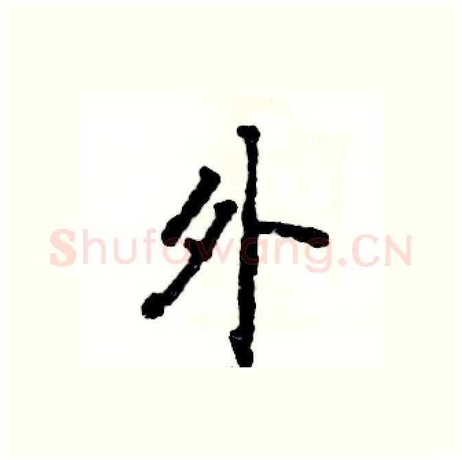 外硬笔行书写法,摘自张恒成硬笔书法字帖