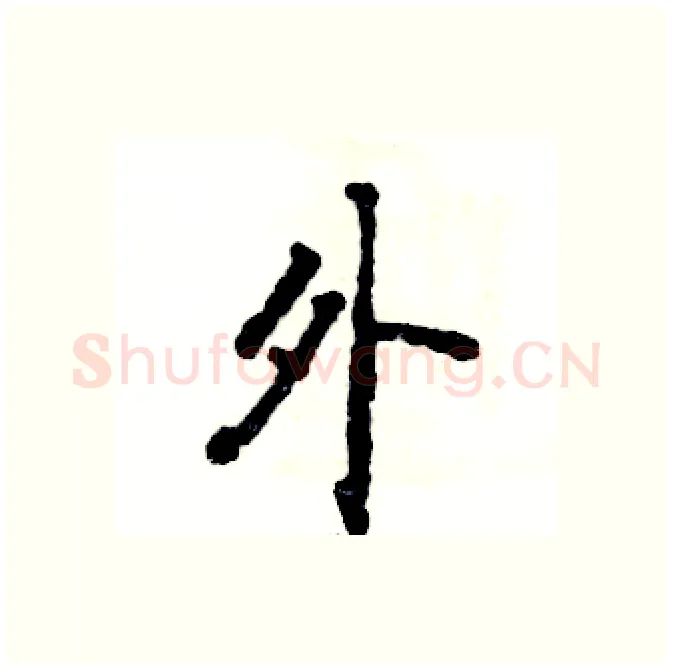 外硬笔行书写法,摘自张恒成硬笔书法字帖