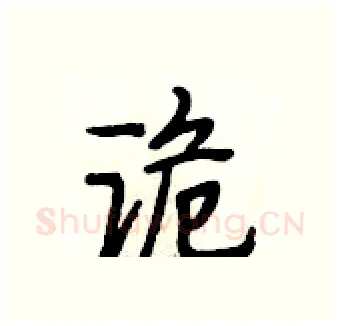 诡硬笔行书写法,摘自段相林硬笔书法字帖