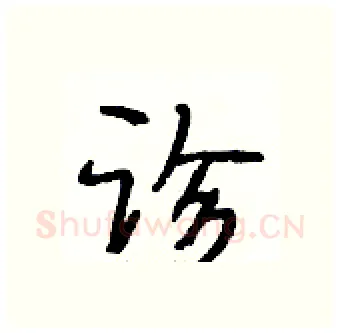 诊硬笔行书写法,摘自段相林硬笔书法字帖