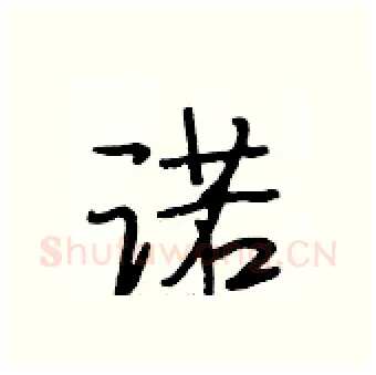 诺硬笔行书写法,摘自段相林硬笔书法字帖