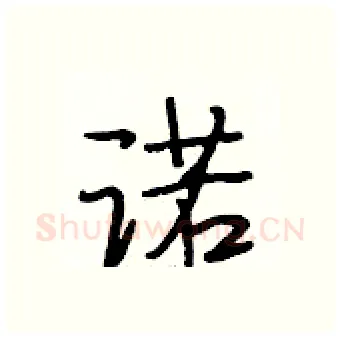 诺硬笔行书写法,摘自段相林硬笔书法字帖