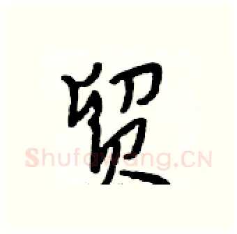 贸硬笔行书写法,摘自段相林硬笔书法字帖