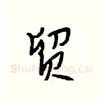 贸硬笔行书写法,摘自段相林硬笔书法字帖
