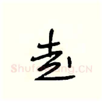 走硬笔行书写法,摘自段相林硬笔书法字帖