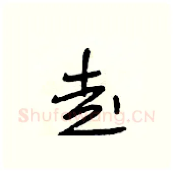 走硬笔行书写法,摘自段相林硬笔书法字帖